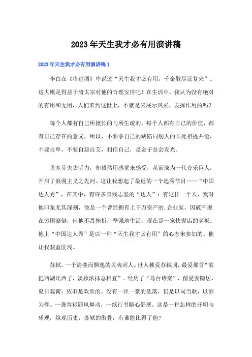 2023年天生我才必有用演讲稿