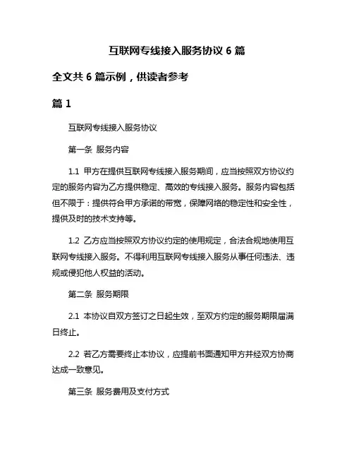互联网专线接入服务协议6篇