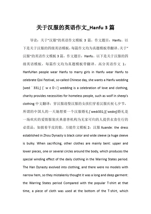 2022年关于汉服的英语作文_Hanfu 3篇