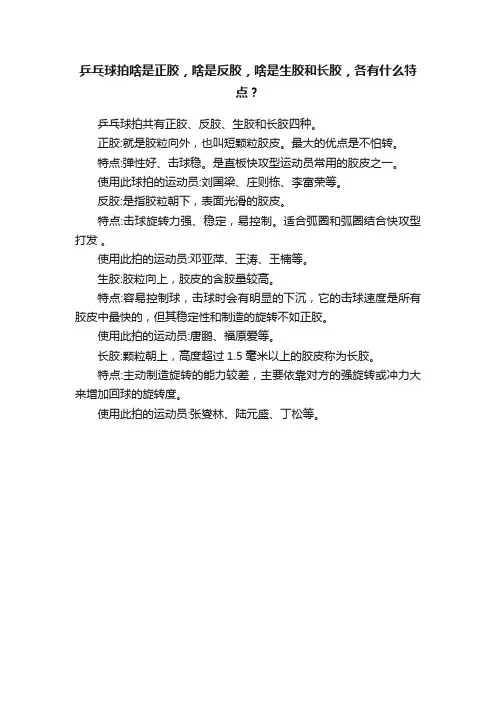 乒乓球拍啥是正胶，啥是反胶，啥是生胶和长胶，各有什么特点？