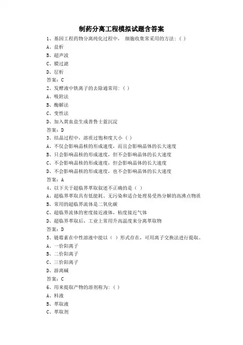 制药分离工程模拟试题含答案