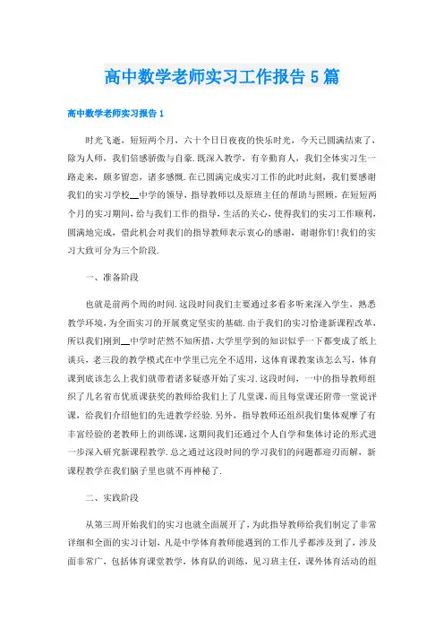 高中数学老师实习工作报告5篇
