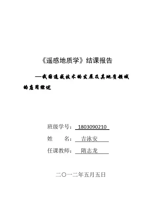 遥感地质学报告,