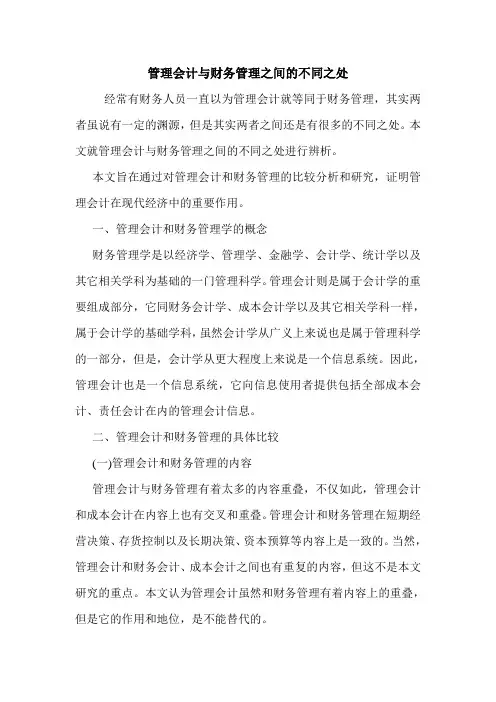 管理会计与财务管理之间的不同之处 