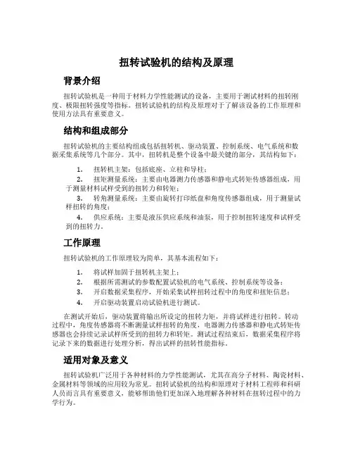 扭转试验机的结构及原理