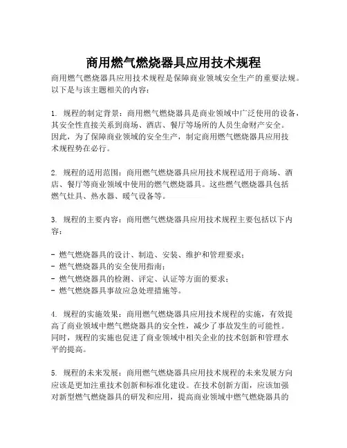 商用燃气燃烧器具应用技术规程