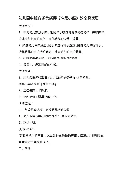 幼儿园中班音乐优质课《谁是小熊》教案及反思