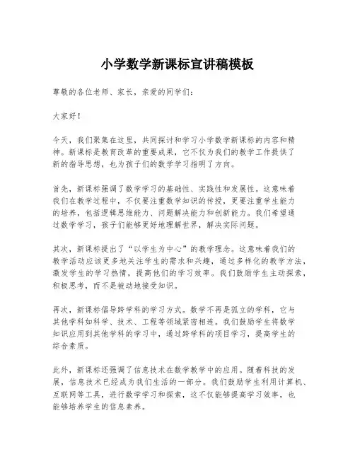 小学数学新课标宣讲稿模板