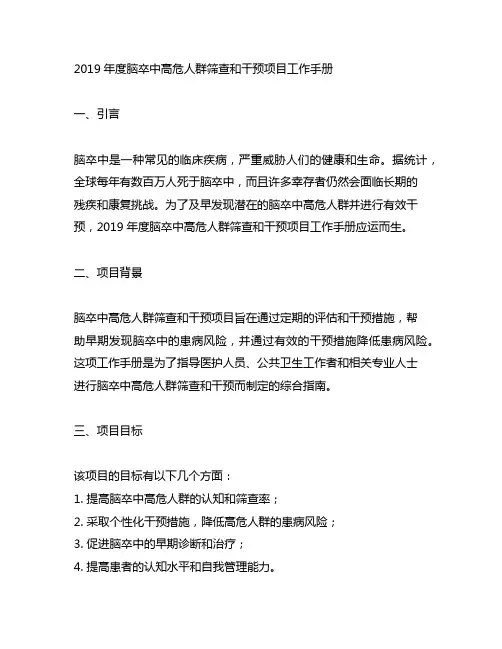 2019年度脑卒中高危人群筛查和干预项目工作手册