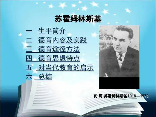 苏霍姆林斯基课件讲课教案