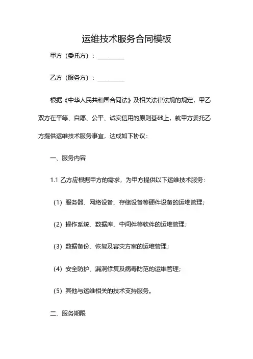 运维技术服务合同模板(双篇)
