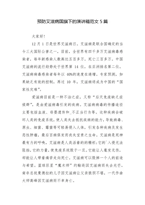预防艾滋病国旗下的演讲稿范文5篇