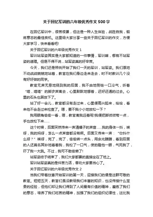 关于回忆军训的六年级优秀作文500字