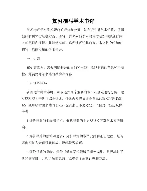 如何撰写学术书评