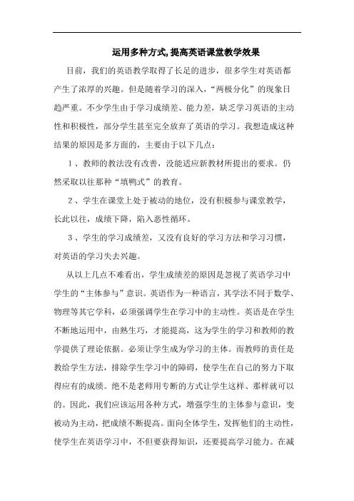 运用多种方式,提高英语课堂教学效果论文