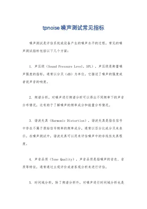 tpnoise噪声测试常见指标