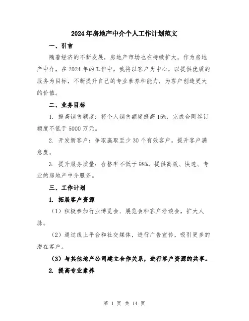 2024年房地产中介个人工作计划范文（五篇）
