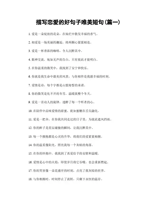 描写恋爱的好句子唯美短句(精选2篇)