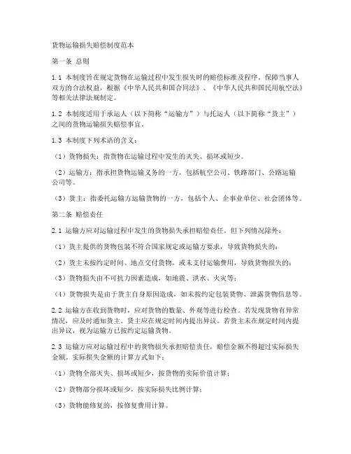 货物损失赔偿制度范本