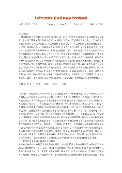 妇女权益保护的现状和存在的突出问题