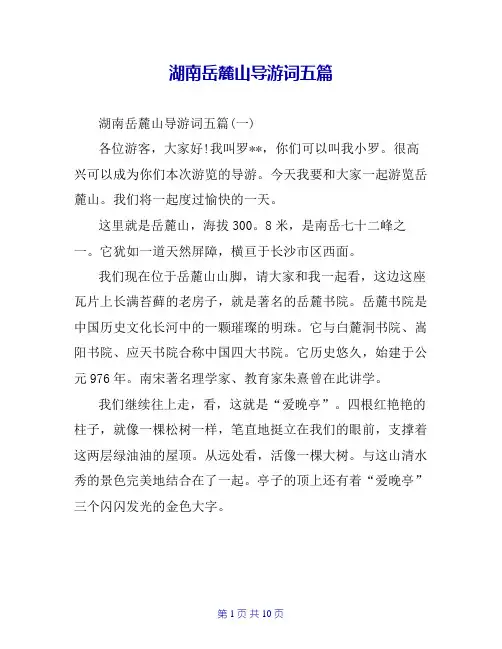 湖南岳麓山导游词五篇