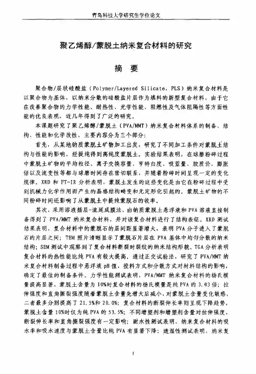 聚乙烯醇蒙脱土纳米复合材料的研究