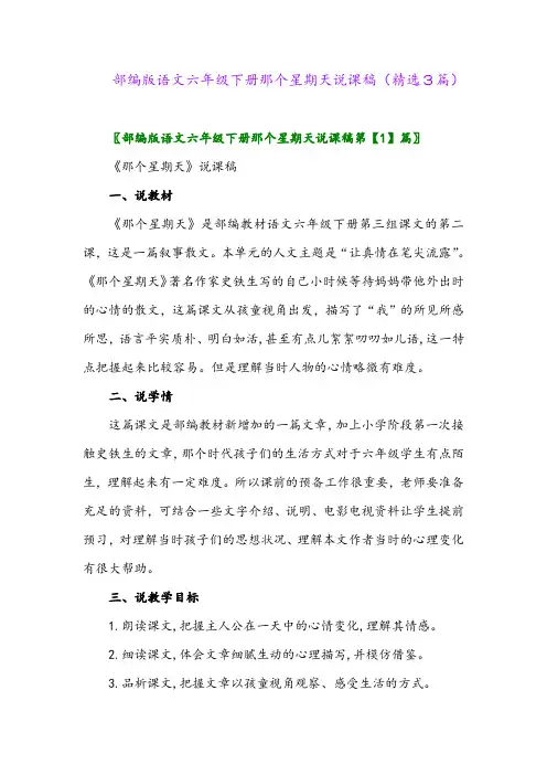 2023年部编版语文六年级下册那个星期天说课稿(精选3篇)
