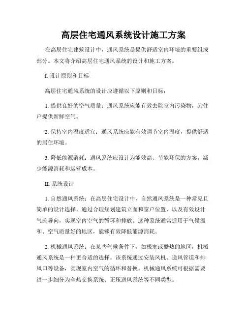高层住宅通风系统设计施工方案