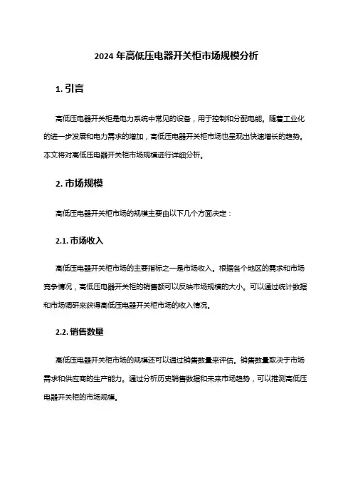 2024年高低压电器开关柜市场规模分析