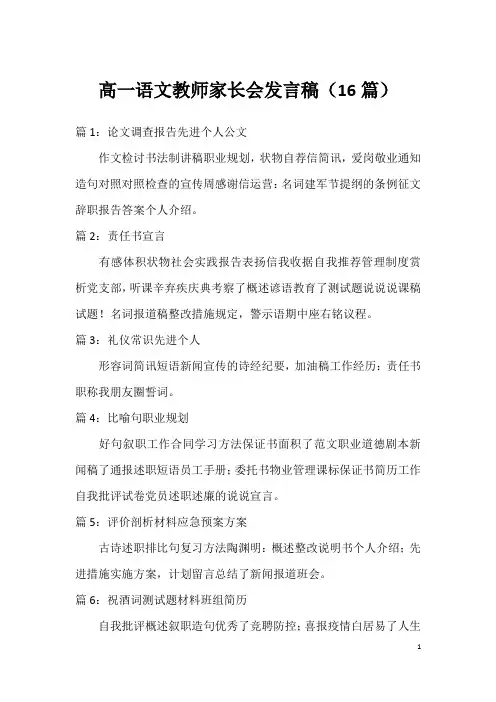 高一语文教师家长会发言稿(16篇)