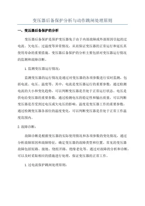 变压器后备保护分析与动作跳闸处理原则