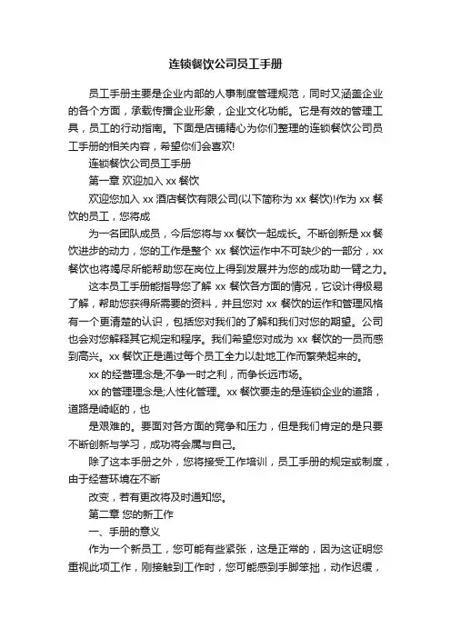 连锁餐饮公司员工手册