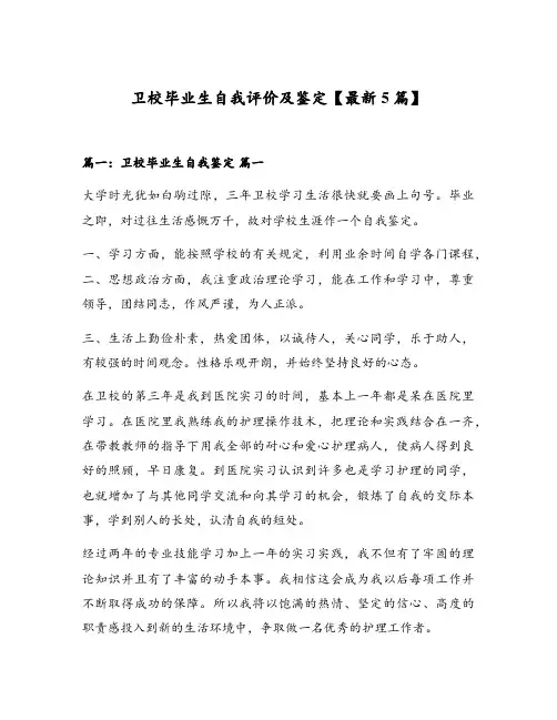 卫校毕业生自我评价及鉴定【最新5篇】