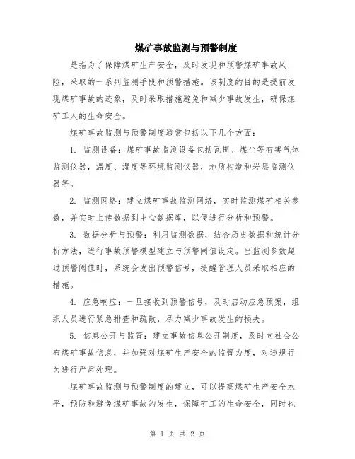 煤矿事故监测与预警制度