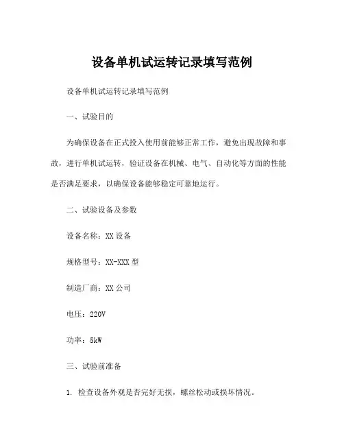 设备单机试运转记录填写范例