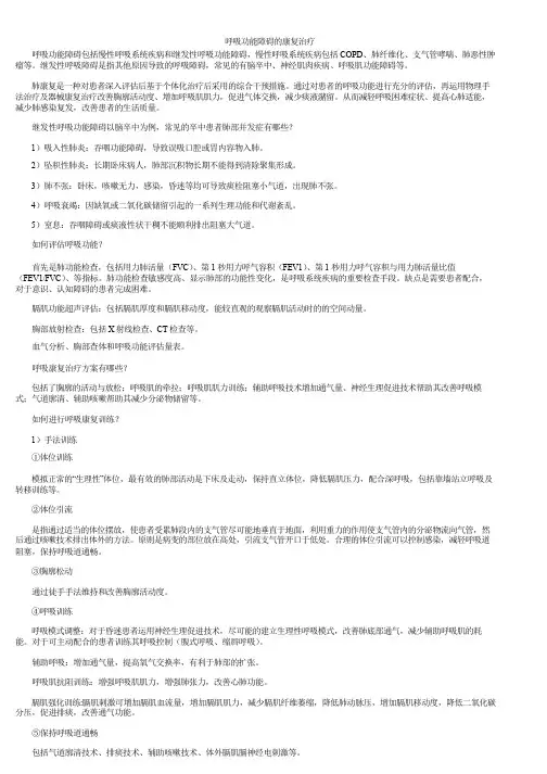 呼吸功能障碍的康复治疗