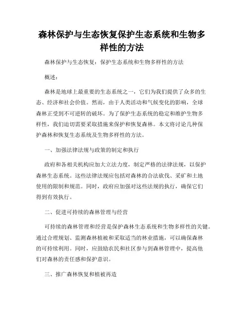 森林保护与生态恢复保护生态系统和生物多样性的方法