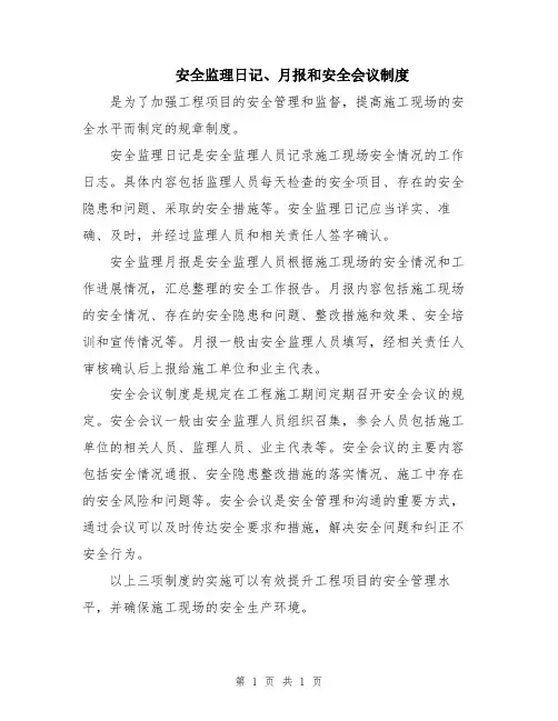安全监理日记、月报和安全会议制度