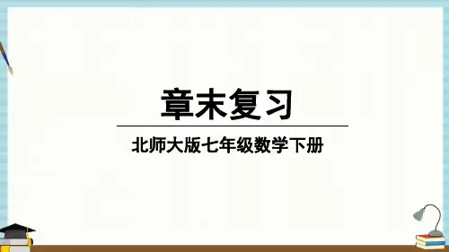 北师大版数学七年级下册《第三章 变量之间的关系 章末复习》教学课件