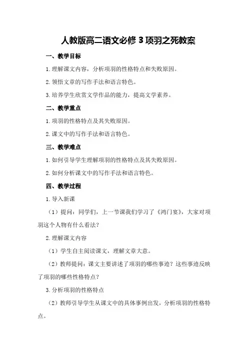 人教版高二语文必修3项羽之死教案