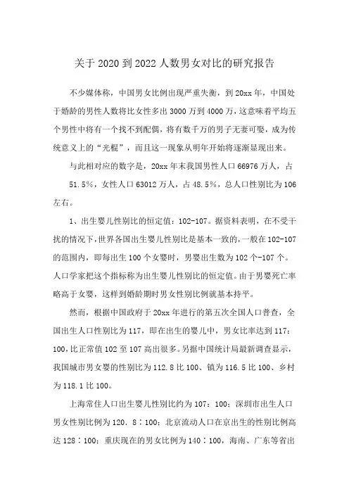 关于2020到2022人数男女对比的研究报告