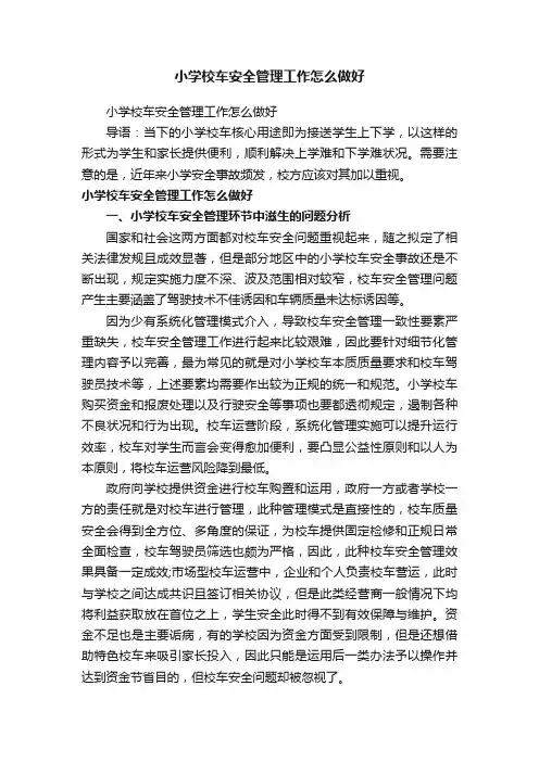 小学校车安全管理工作怎么做好