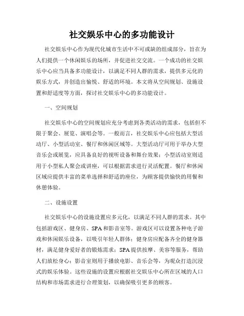 社交娱乐中心的多功能设计