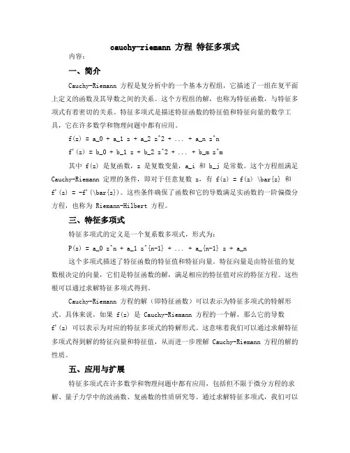 cauchy-riemann 方程 特征多项式