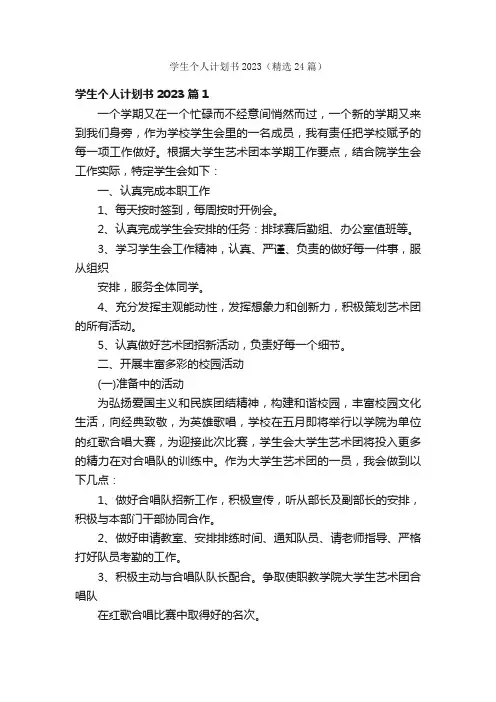 学生个人计划书2023（精选24篇）