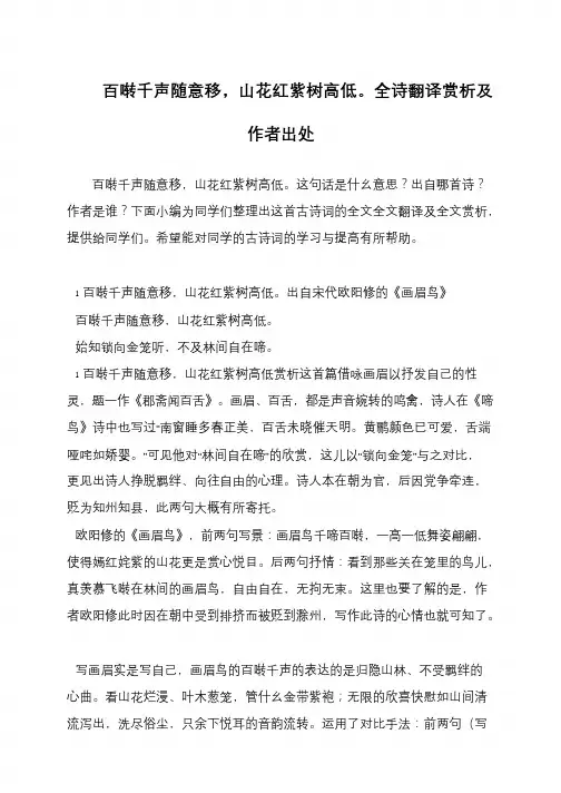 百啭千声随意移,山花红紫树高低。全诗翻译赏析及作者出处