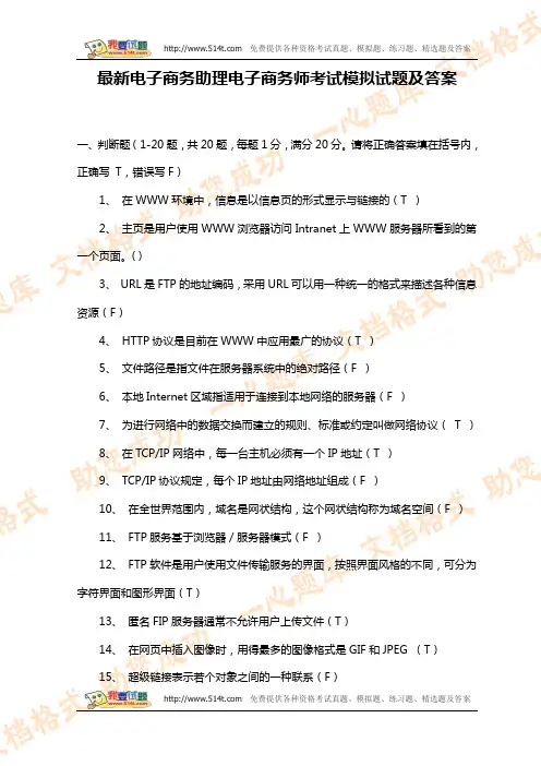 最新电子商务助理电子商务师考试模拟试题及答案