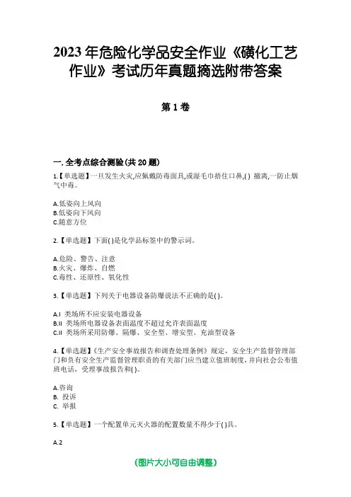 2023年危险化学品安全作业《磺化工艺作业》考试历年真题摘选附带答案