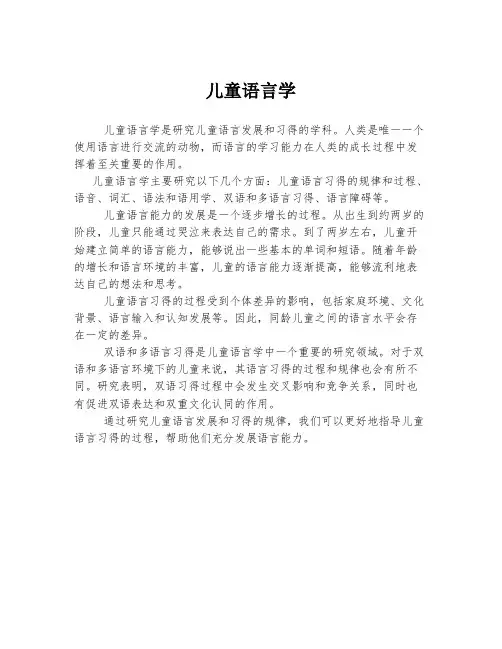 儿童语言学