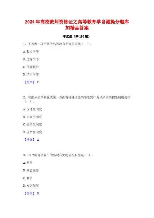 2024年高校教师资格证之高等教育学自测提分题库加精品答案